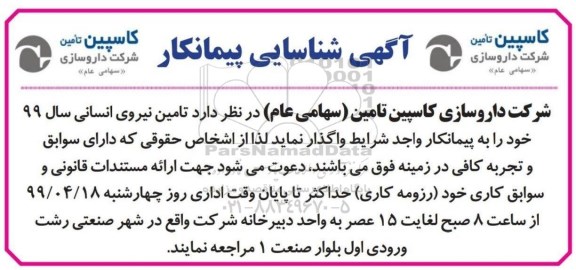 آگهی شناسایی پیمانکار, شناسایی پیمانکار تامین نیروی انسانی