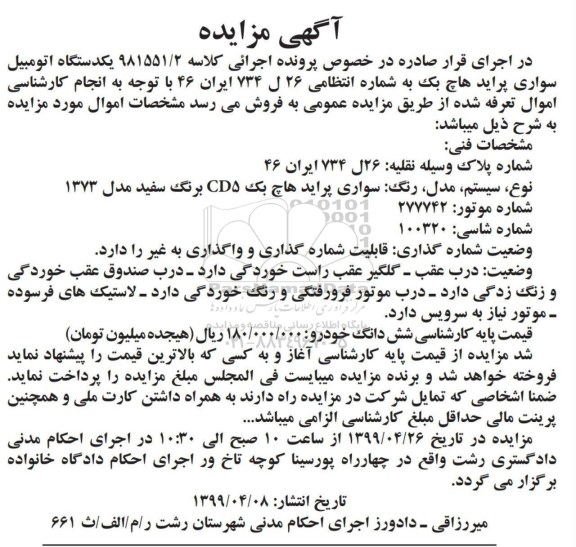 آگهی مزایده ،مزایده یک دستگاه اتومبیل سواری