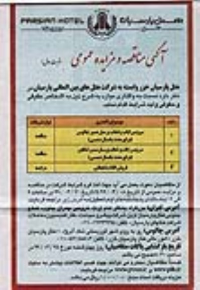 مناقصه ، مناقصه واگذاری سرویس ایاب وذهاب پرسنل... 