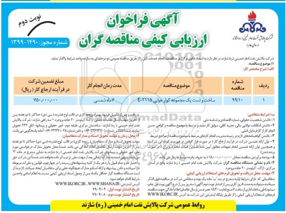 آگهی فراخوان ارزیابی کیفی , فراخوان ساخت و تست یک مجموعه کولر هوایی نوبت دوم 