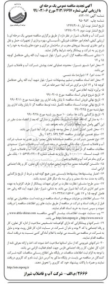 تجدید مناقصه , تجدید مناقصه انجام امور حفاظت فیزیکی، تاسیسات، بهره برداری از تجهیزات، حمل و نقل و امور دفتری 