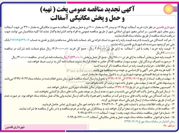 تجدید مناقصه عمومی, تجدید مناقصه عمومی پخت (تهیه) و حمل و پخش مکانیکی آسفالت 