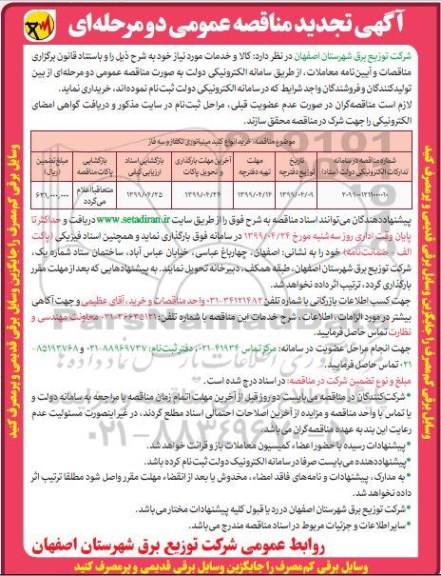 تجدید مناقصه عمومی، تجدید مناقصه خرید انواع کلید مینیاتوری تکفاز و سه فاز 