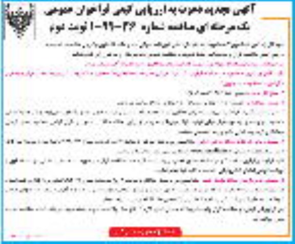 تجدید ارزیابی کیفی فراخوان مناقصه، تجدید ارزیابی کیفی فراخوان مناقصه نگهداری و ترمیم فضای سبز - نوبت دوم