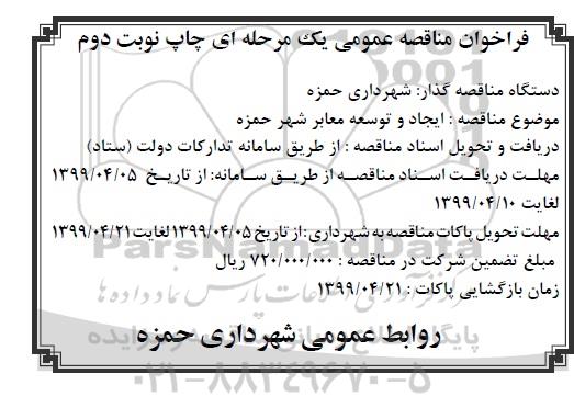 مناقصه، مناقصه ایجاد و توسعه معابر شهر - نوبت دوم 