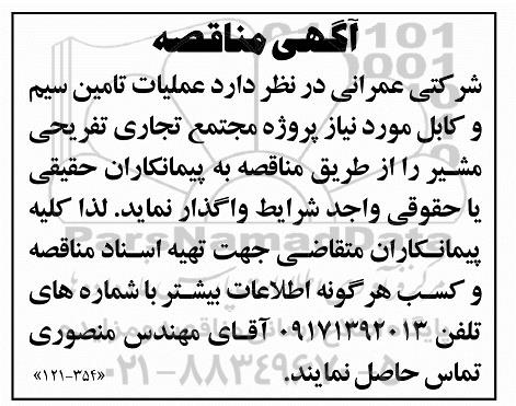 مناقصه عملیات تامین سیم و کابل
