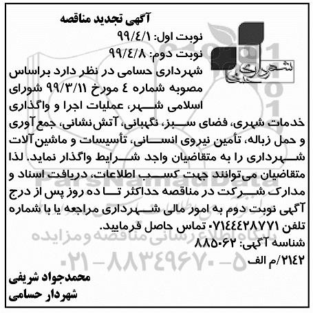 تجدید مناقصه , مناقصه عملیات اجرا و واگذاری خدمات شهری تجدید - نوبت دوم 
