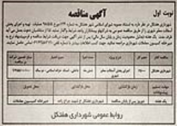 مناقصه، مناقصه اجرای پخش آسفالت معابر شهری