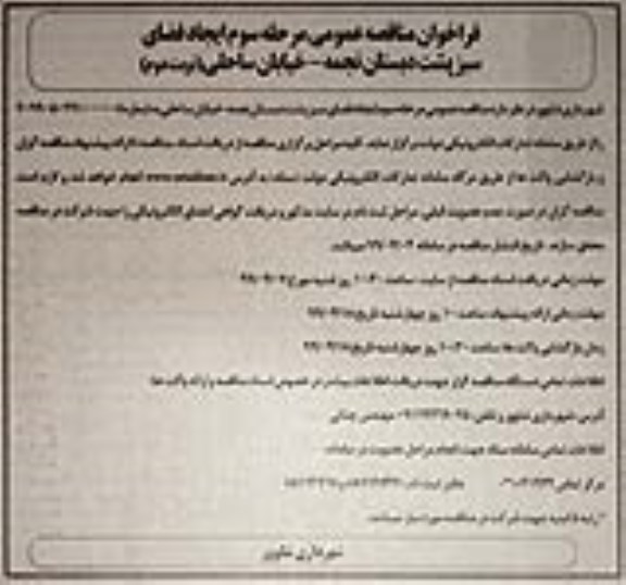 فراخوان مناقصه عمومی، مناقصه ایجاد فضای سبز پشت دبستان - مرحله سوم - نوبت دوم
