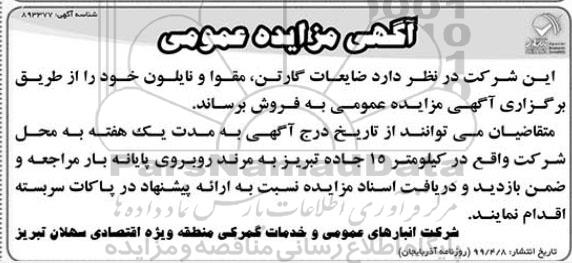 مزایده ، مزایده فروش ضایعات کارتن ، مقوا و نایلون