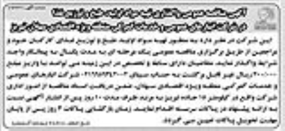 آگهی مناقصه عمومی ، مناقصه واگذاری تهیه مواد اولیه ، طبخ و توزیع غذا 