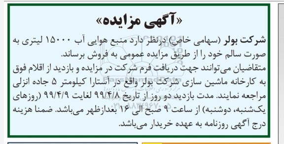 مزایده منبع هوایی آب 15000 لیتری