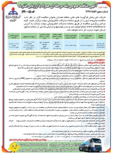 مناقصه عمومی, مناقصه تامین خودروی استیجاری سبک