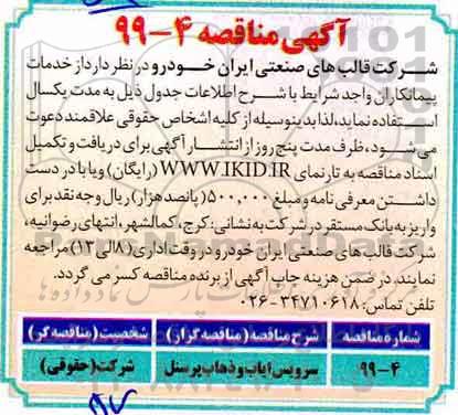 مناقصه,مناقصه سرویس ایاب و ذهاب پرسنل