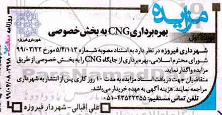 مزایده بهره برداری CNG به بخش خصوصی 