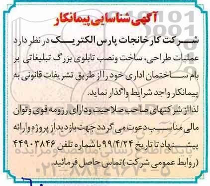 مناقصه , مناقصه عملیات طراحی، ساخت و نصب تابلوی بزرگ تبلیغاتی