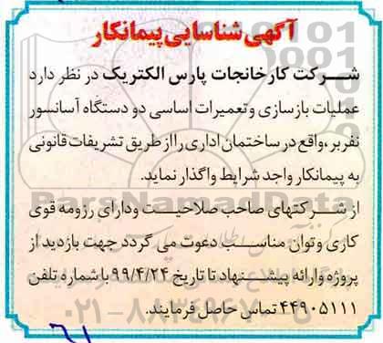 مناقصه , مناقصه عملیات بازسازی و تعمیرات اساسی دو دستگاه آسانسور نفربر
