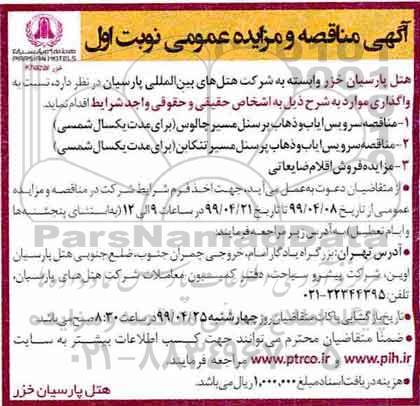 مناقصه, مناقصه سرویس ایاب و ذهاب پرسنل