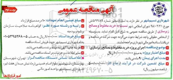 مناقصه عمومی, مناقصه اجرای پروژه خرید مخلوط و مصالح زیرسازی- نوبت دوم 