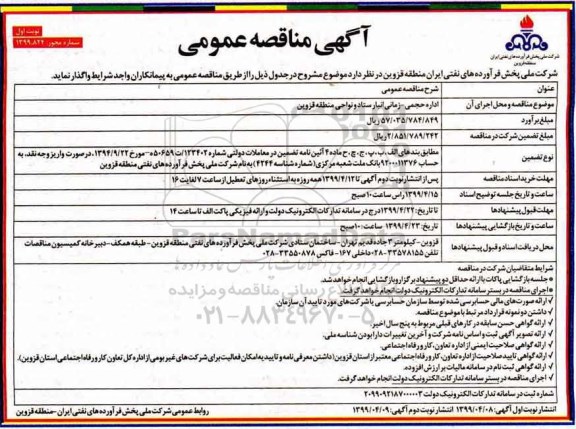 آگهی مناقصه , مناقصه اداره حجمی - زمانی انبار ستاد و نواحی منطقه قزوین 