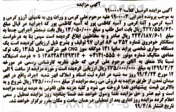 مزایده ، مزایده یک دستگاه سواری شخصی پراید سایپا 141 دوگانه سوز cng مدل 85