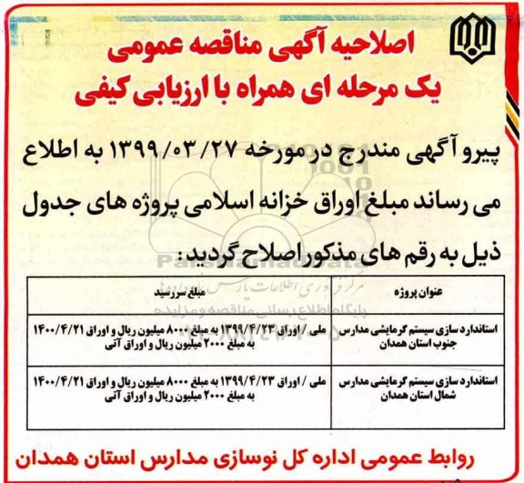 اصلاحیه مناقصه عمومی , مناقصه  استانداردسازی سیستم گرمایشی مدارس و ...