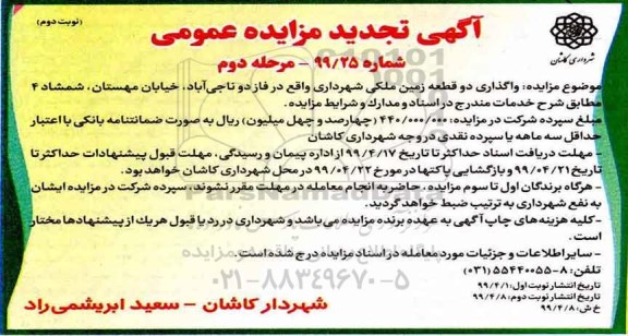 تجدید مزایده , تجدید مزایده واگذاری دو قطعه زمین ملکی - نوبت دوم 