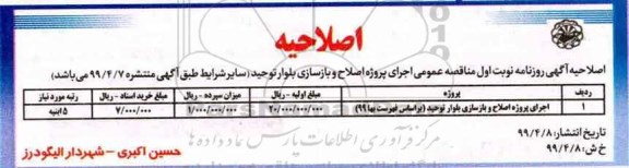 مناقصه ، اصلاحیه مناقصه اجرای پروژه اصلاح و بازسازی بلوار 