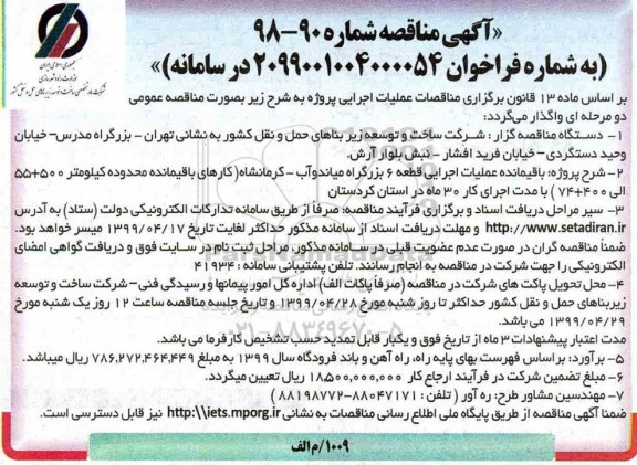 آگهی مناقصه , مناقصه باقیمانده عملیات اجرایی قطعه 6 بزرگراه ... 