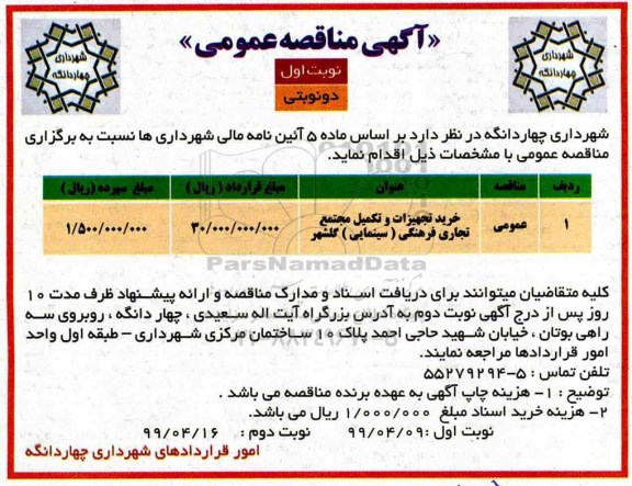 مناقصه  عمومی ، مناقصه خرید تجهیزات و تکمیل مجتمع تجاری فرهنگی (سینمایی)