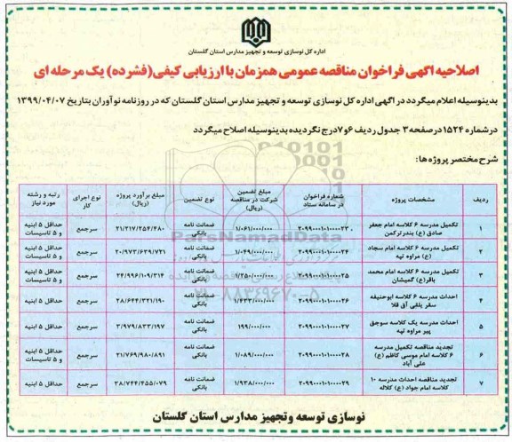 اصلاحیه مناقصه عمومی , اصلاحیه مناقصه تکمیل مدرسه 6 کلاسه ...