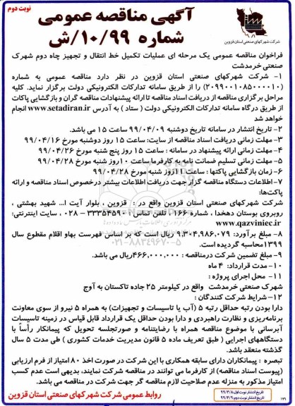 آگهی مناقصه عمومی , مناقصه عملیات تکمیل خط انتقال و تجهیز چاه دوم  نوبت دوم 