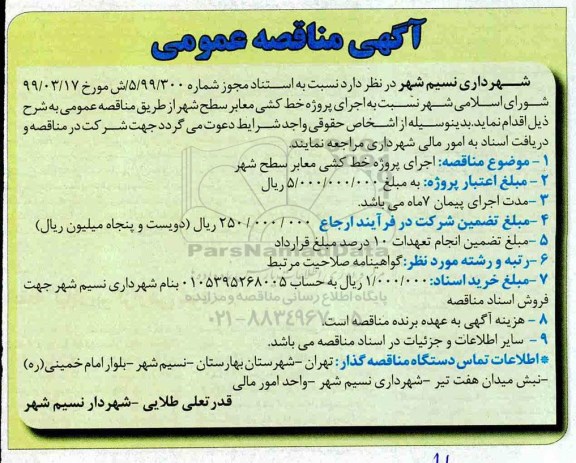 مناقصه عمومی, مناقصه اجرای پروژه خط کشی معابر سطح شهر