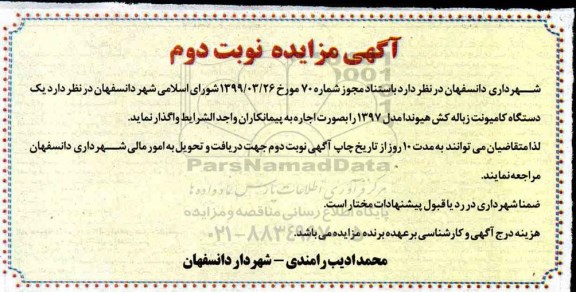 مزایده ، مزایده اجاره یک دستگاه کامیونت زباله کش هیوندا  - نوبت دوم 
