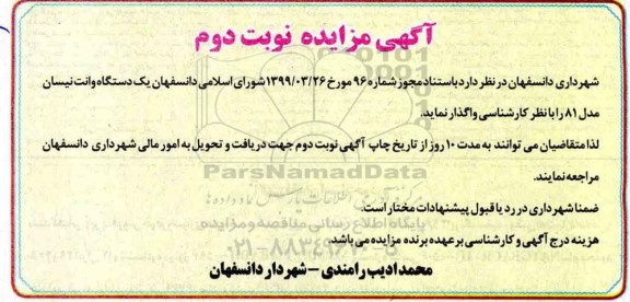 مزایده ، مزایده واگذاری یک دستگاه وانت نیسان - نوبت دوم 