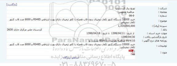 مناقصه, مناقصه خرید 10000 دستگاه کنتور تکفاز دیجیتال بدون قاب ...