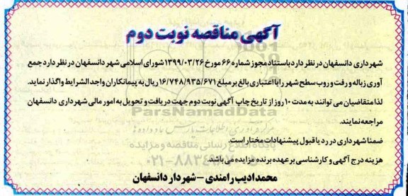 مناقصه, مناقصه جمع آوری زباله و رفت و روب شهر  - نوبت دوم 