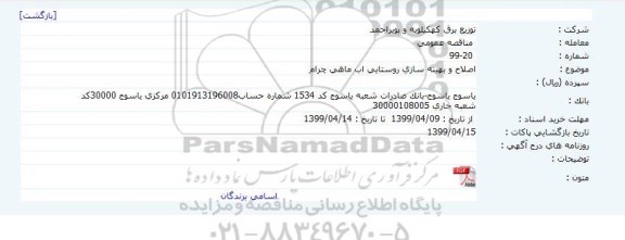 مناقصه اصلاح و بهینه سازی روستایی اب ماهی چرام     