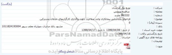 فراخوان شناسایی پیمانکاران واجد صلاحیت جهت واگذاری کارگزاریهای خدمات مشترکین   