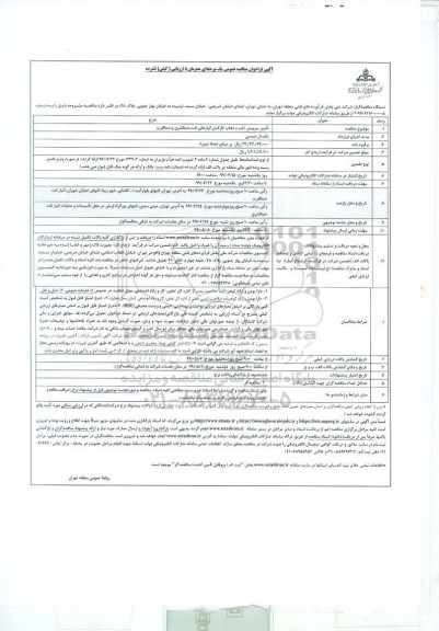 فراخوان مناقصه تامین سرویس ایاب و ذهاب کارکنان