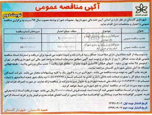 مناقصه، مناقصه جدولگذاری و پیاده روسازی...  - نوبت دوم 
