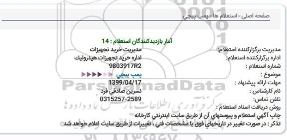 استعلام، استعلام پمپ پیچی