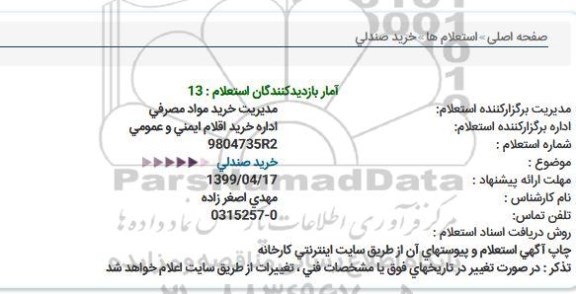 استعلام، استعلام  خرید صندلی