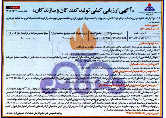 مناقصه , مناقصه SPARE DRY GAS SEAL- نوبت دوم 	