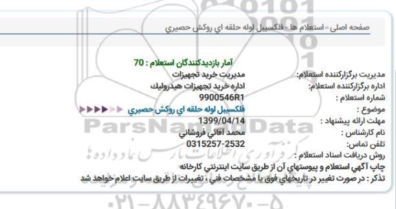 استعلام، استعلام فلکسیبل لوله حلقه ای روکش حصیری