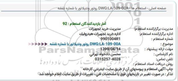 استعلام,استعلام  روتور ونتیلاتور