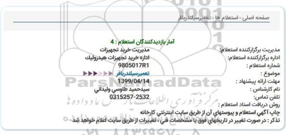 استعلام,استعلام  تعمیر سیلندر بافر