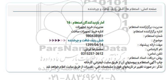 استعلام، استعلام شش ردیف شافت و چرخدنده  