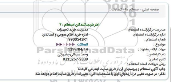 استعلام، استعلام اتصالات