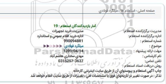 استعلام، استعلام میلگرد فولادی 